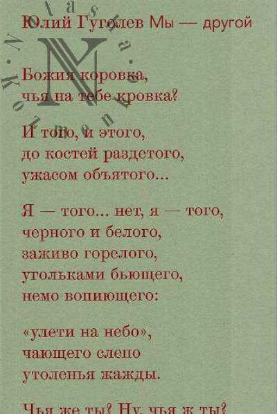 Гуголев Юлий. Мы - другой