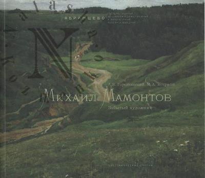 Gorodnianskii A.V. Mikhail Mamontov.