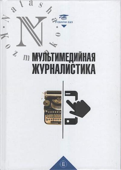 Mul'timediinaia zhurnalistika