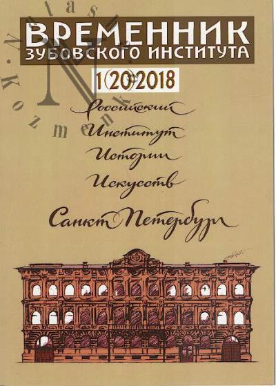 Vremennik Zubovskogo instituta