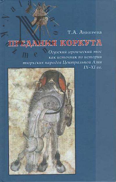 Anikeeva T.A. Predaniia Korkuta.