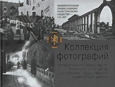Kollektsiia fotografii Imperatorskogo Pravoslavnogo Palestinskogo Obshchestva iz sobraniia Gosudarstvennogo muzeia istorii religii.