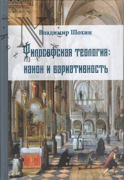 Shokhin V.K. Filosofskaia teologiia