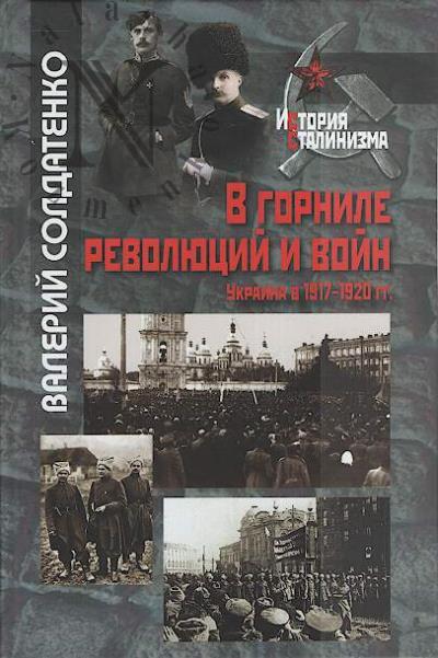 Солдатенко В.Ф. В горниле революций и войн