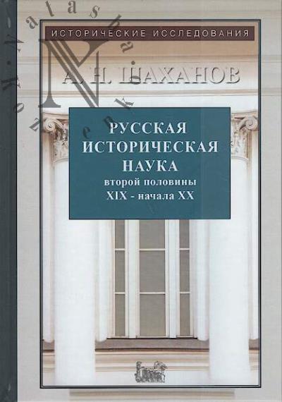 Shakhanov A.N. Russkaia istoricheskaia nauka