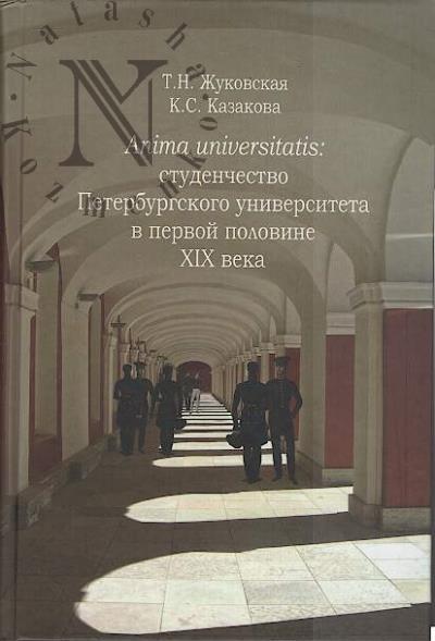 Zhukovskaia T.N. Anima universitatis