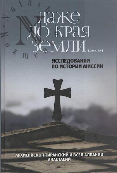 Anastasii [Iannulatos], arkhiepiskop Tiranskii i vseia Albanii. "Dazhe do kraia zemli".