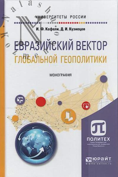 Kefeli I.F. Evraziiskii vektor global'noi geopolitiki.
