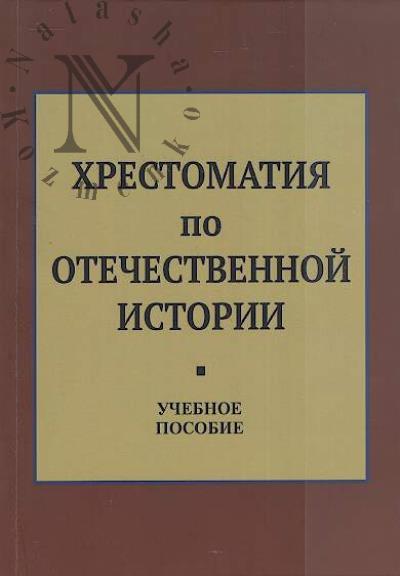 Khrestomatiia po Otechestvennoi istorii