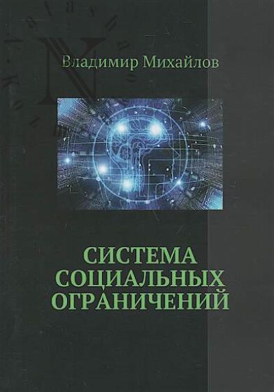 Mikhailov Vladimir. Sistema sotsial'nykh ogranichenii.