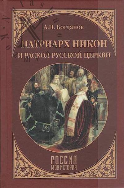 Bogdanov A.P. Patriarkh Nikon i raskol Russkoi tserkvi.