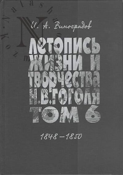 Виноградов И.А. Летопись жизни и творчества Н.В. Гоголя [1809-1852]