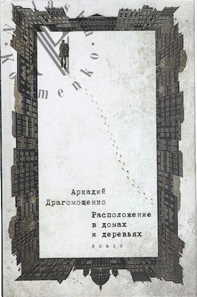 Dragomoshchenko A.T. Raspolozhenie v domakh i derev'iakh