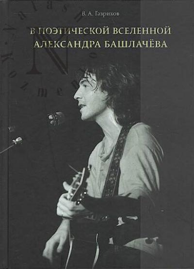 Gavrikov V.A. V poeticheskoi vselennoi Aleksandra Bashlacheva.