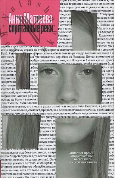 Матвеева А.А. Спрятанные реки