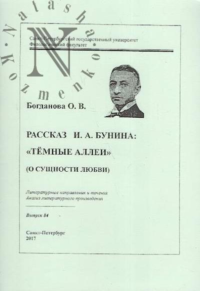 Bogdanova O.V. Rasskaz I.A. Bunina "Temnye allei" [o sushchnosti liubvi.]