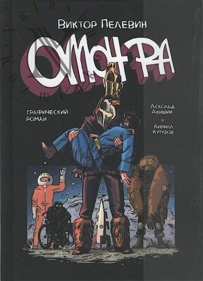Pelevin Viktor. Omon Ra