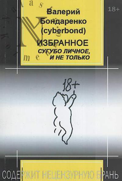 Bondarenko Valerii [cyberbond]. Izbrannoe