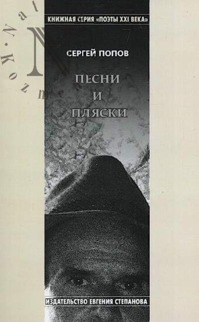 Popov Sergei. Pesni i pliaski