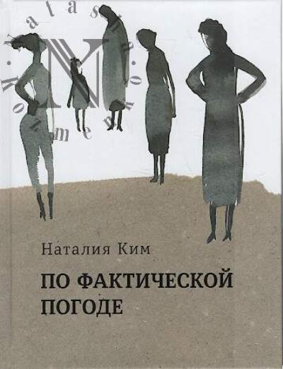Kim Nataliia. Po fakticheskoi pogode