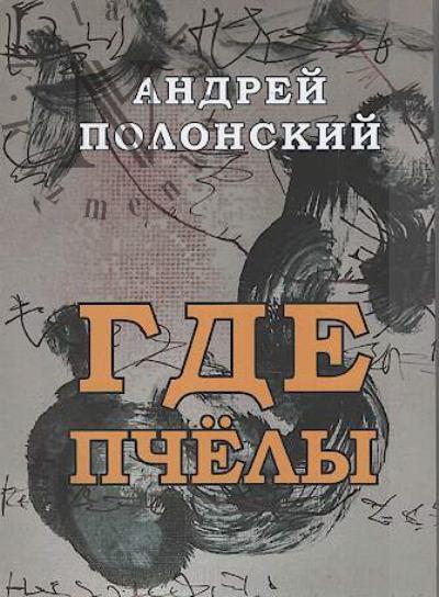 Полонский Андрей. Где пчёлы