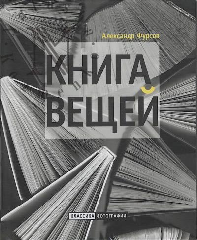 Fursov Aleksandr. Kniga veshchei
