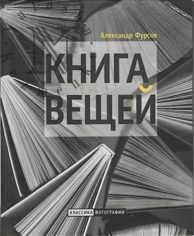 Фурсов Александр. Книга вещей