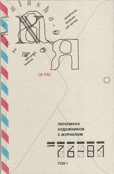 Perepiska khudozhnikov s zhurnalom "A-Ia".