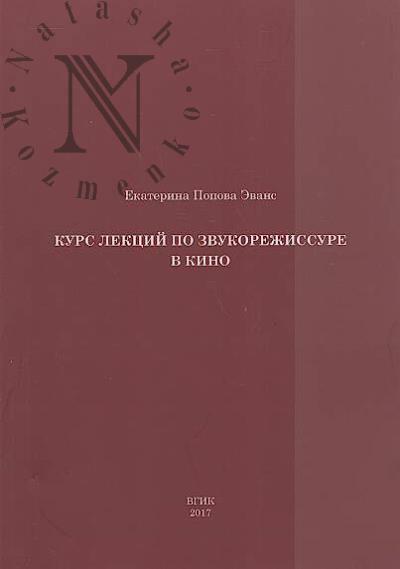 Попова Эванс Е.Д. Курс лекций по звукорежиссуре в кино.
