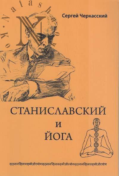Cherkasskii S.D. Stanislavskii i ioga.