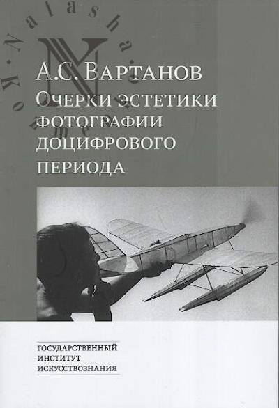 Vartanov A.S. Ocherki estetiki fotografii dotsifrovogo perioda.