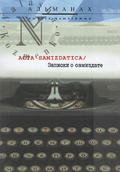 Acta samizdatica / Zapiski o samizdate