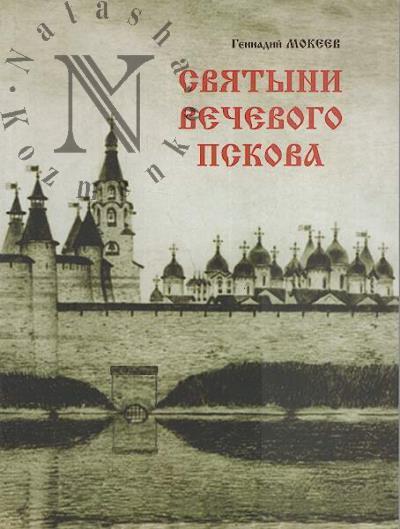 Mokeev G.Ia. Sviatyni vechevogo Pskova.