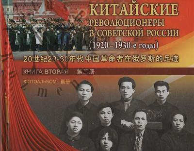 Kitaiskie revoliutsionery v Sovetskoi Rossii [1920-1930-e gody]