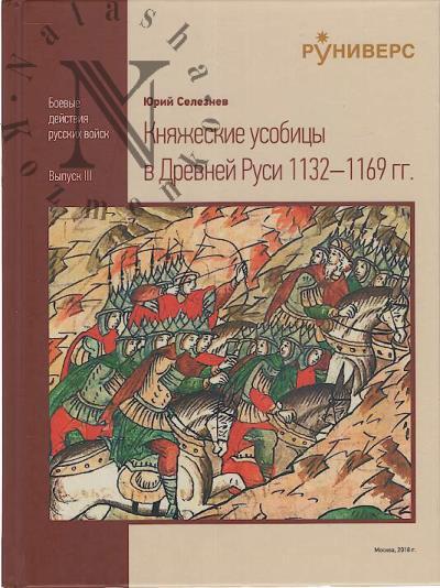 Селезнев Ю.В. Княжеские усобицы в Древней Руси 1132-1169 гг.