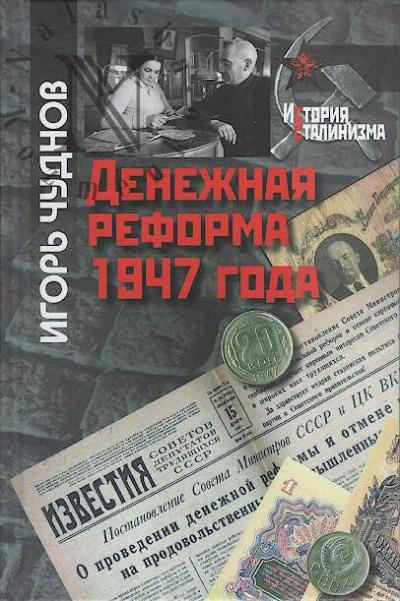 Chudnov I.A. Denezhnaia reforma 1947 goda.