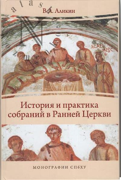 Alikin V.A. Istoriia i praktika sobranii v Rannei Tserkvi.