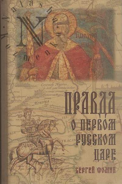 Фомин С.В. Правда о первом русском Царе.