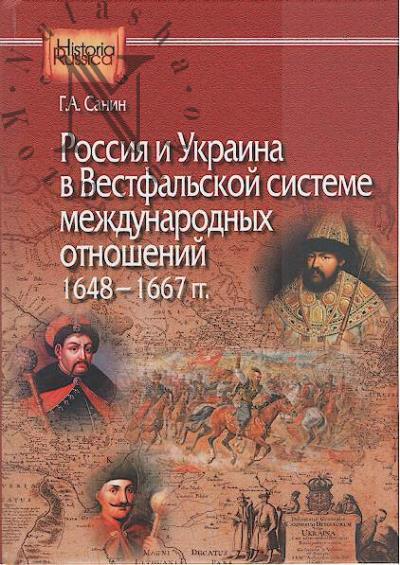 Sanin G.A. Rossiia i Ukraina v Vestfal'skoi sisteme mezhdunarodnykh otnoshenii 1648-1667 gg.