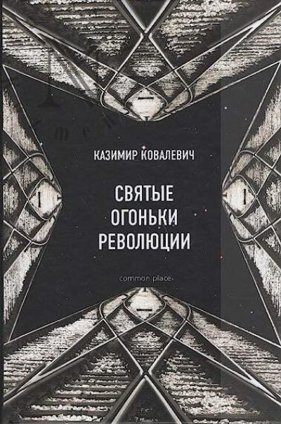 Kovalevich Kazimir. Sviatye ogon'ki revoliutsii