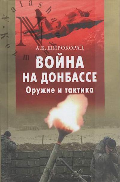 Shirokorad A.B. Voina na Donbasse.