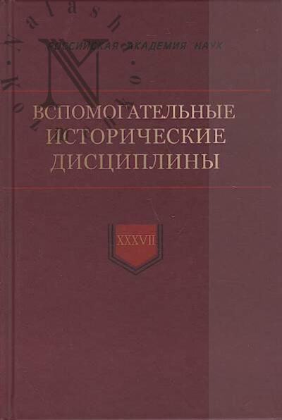 Vspomogatel'nye istoricheskie distsipliny