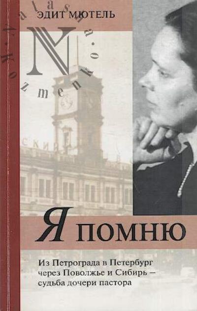 Miutel' E.E. Ia pomniu.