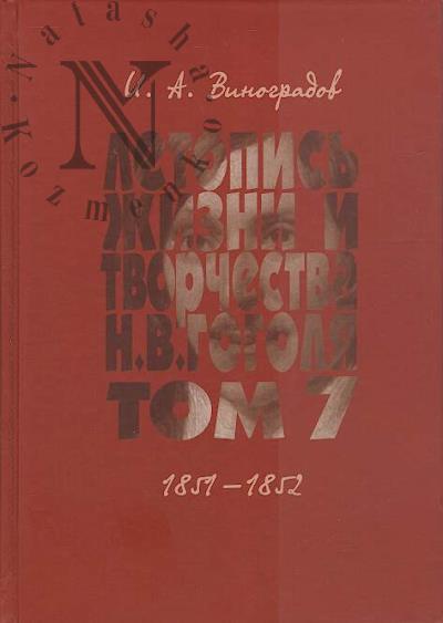 Виноградов И.А. Летопись жизни и творчества Н.В. Гоголя [1809-1852]