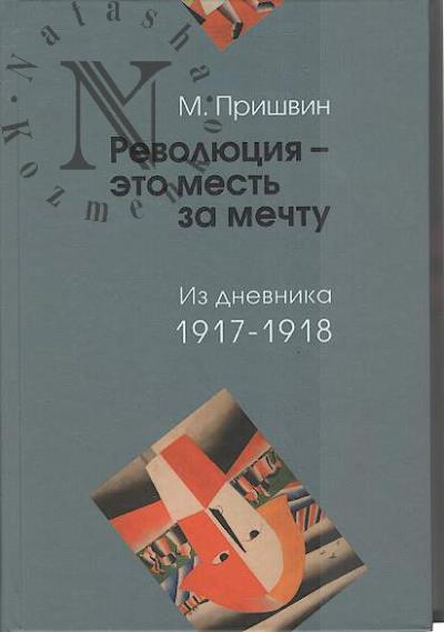 Пришвин М.М. "Революция - это месть за мечту"