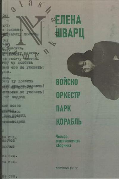 Шварц Е.А. Войско, Оркестр, Парк, Корабль