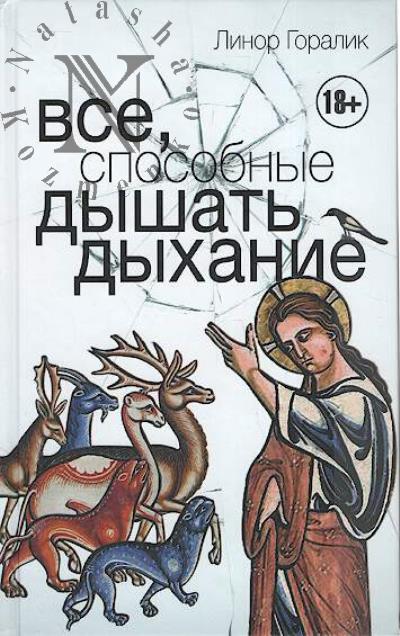 Горалик Линор. Все, способные дышать дыхание