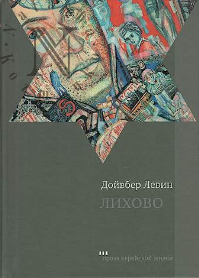 Levin Doivber. Likhovo