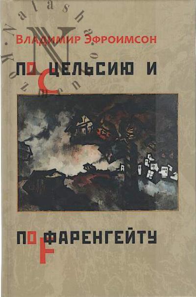 Efroimson Vladimir. Po Tsel'siiu i po Farengeitu