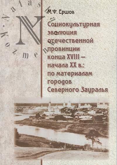 Ершов М.Ф. Социокультурная эволюция отечественной провинции конца XVIII - начала XX в.